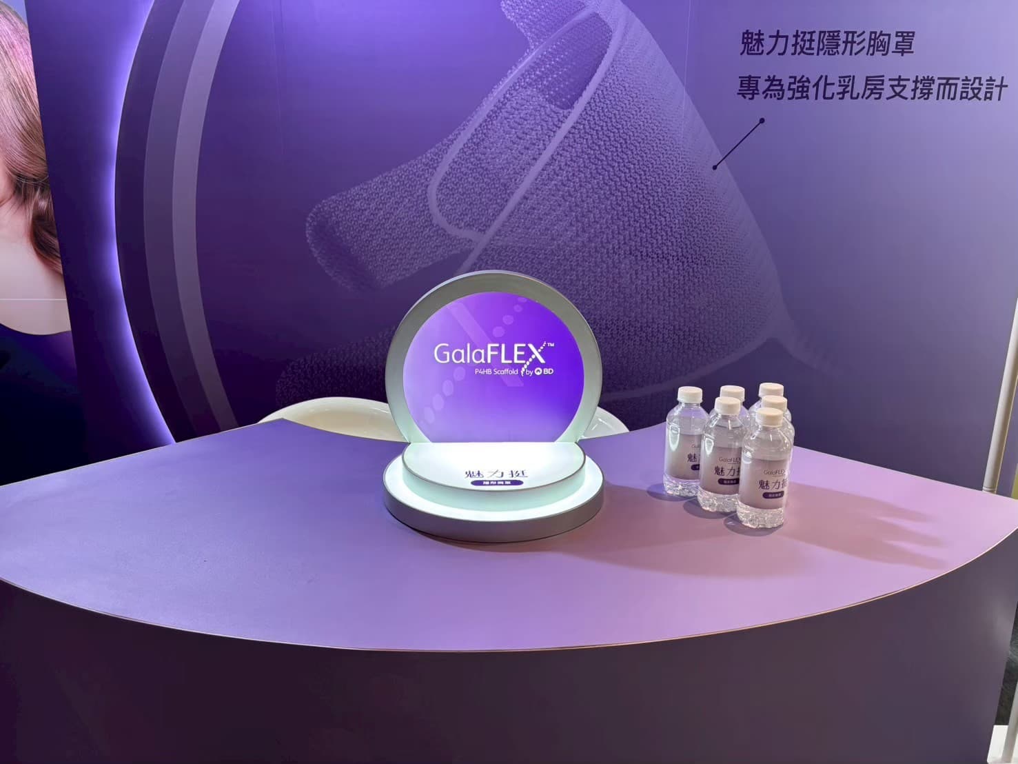 醫美展覽產品展示設計_蓓蕾莉美容外科醫學會GalaFLEX魅力挺隱形胸罩圓形燈箱展台,紫色調品牌空間