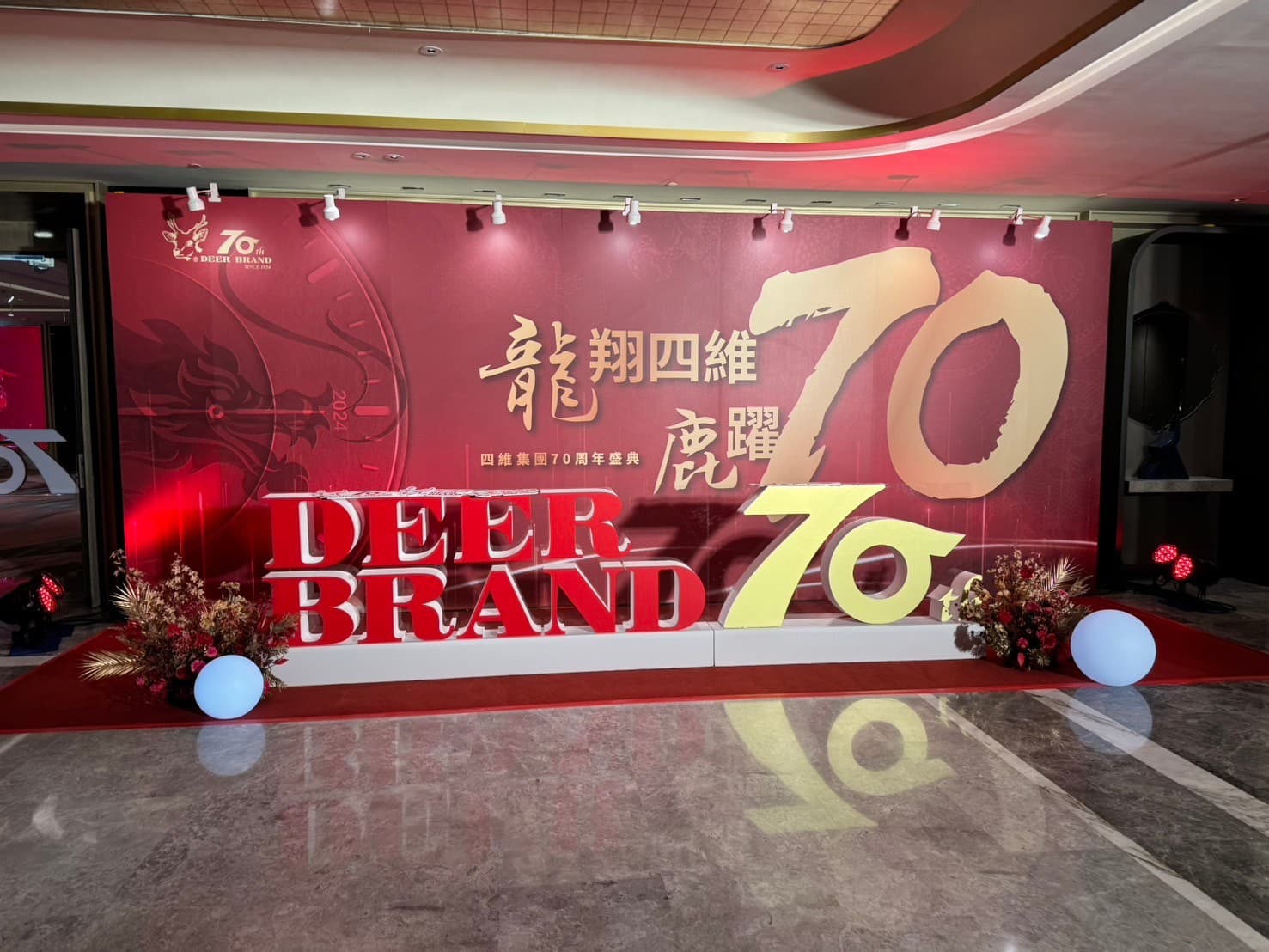 2024 四維企業 70 週年慶典活動