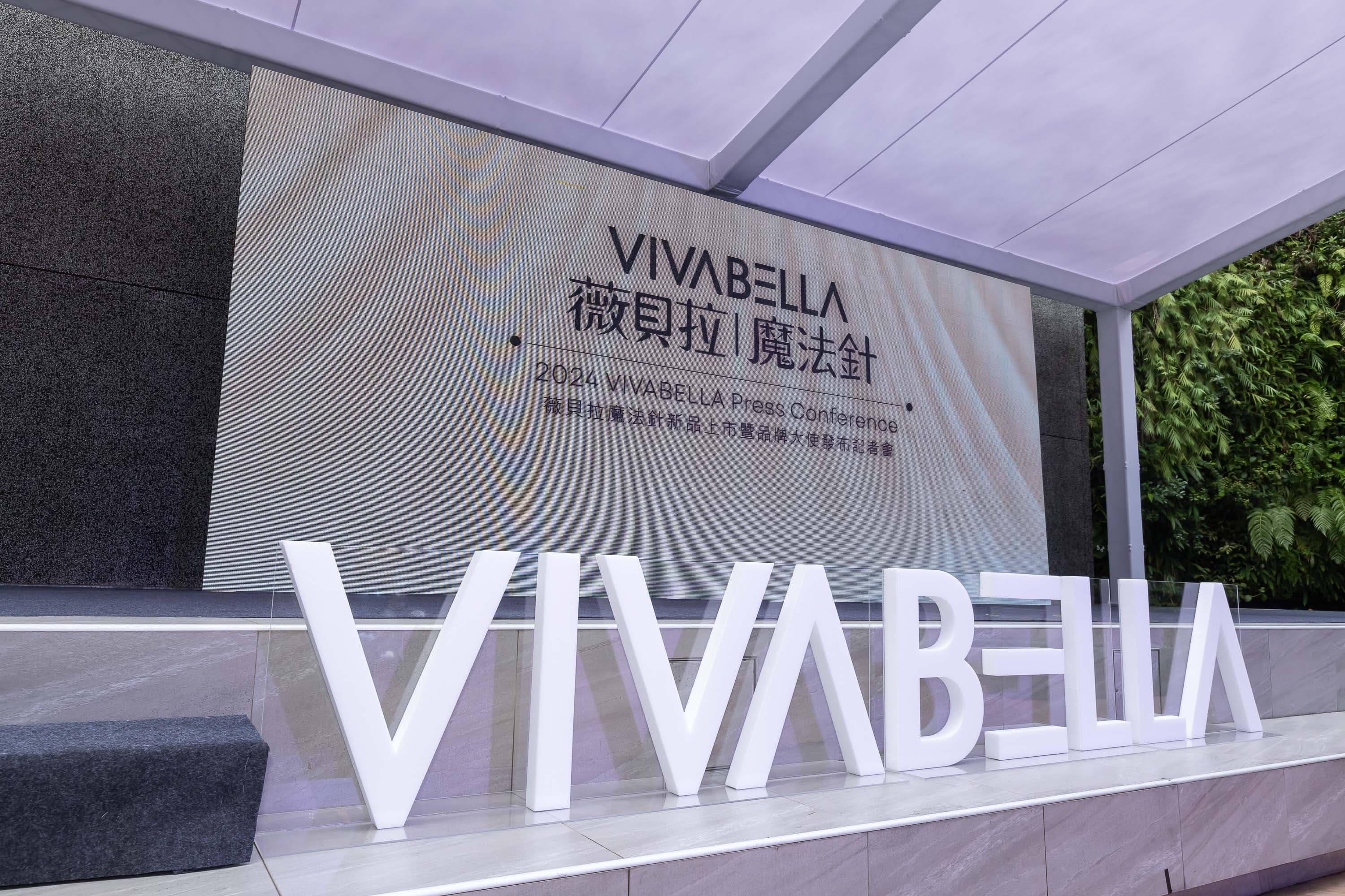 薇貝拉魔法針記者會_品牌大使形象展示與舞台規劃