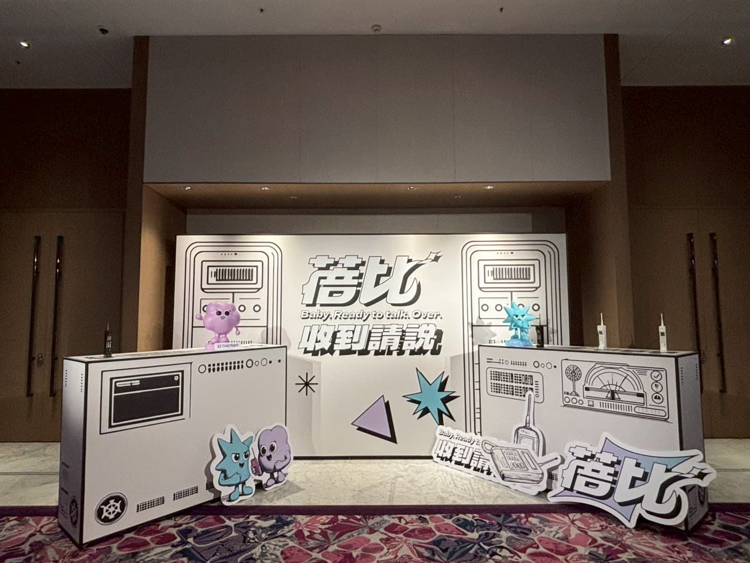 偉鉅高雄諮詢師大會_蓓比收到請說主題背板與復古通訊裝置設計